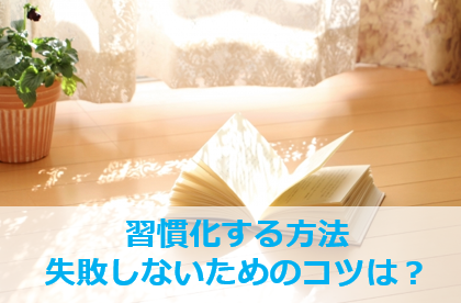 習慣化に必要な期間や具体的な方法は？失敗しないコツもチェック！